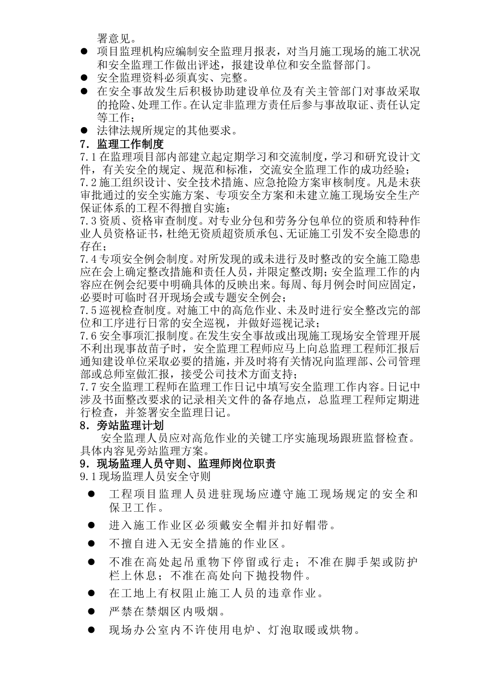 安全监理实施细则XX(文库)--监理实施细则_第2页