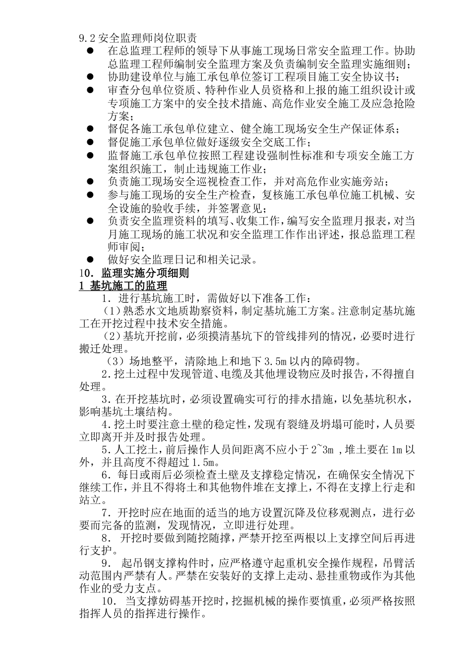安全监理实施细则XX(文库)--监理实施细则_第3页