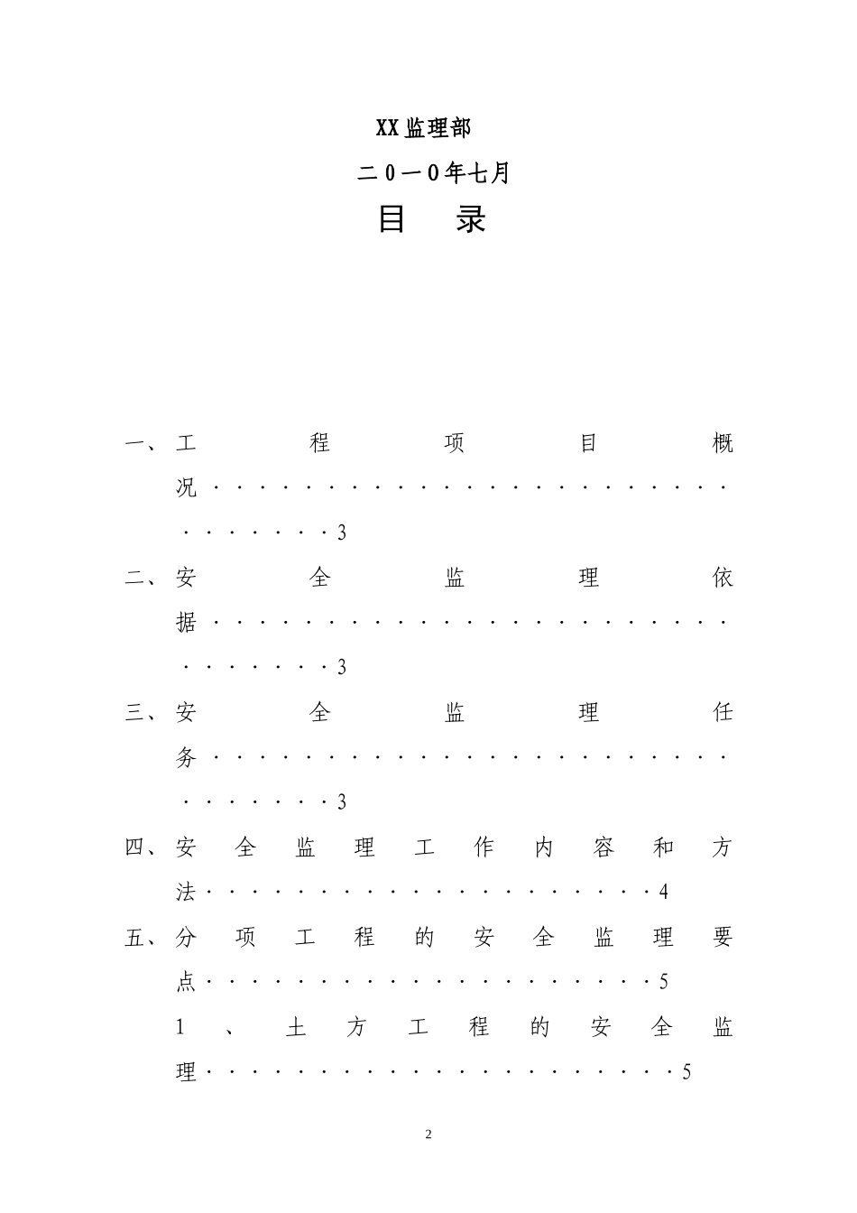 安全监理实施细则xxs(文库)--监理实施细则_第2页