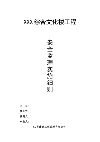 安全监理实施细则xxs(文库)--监理实施细则