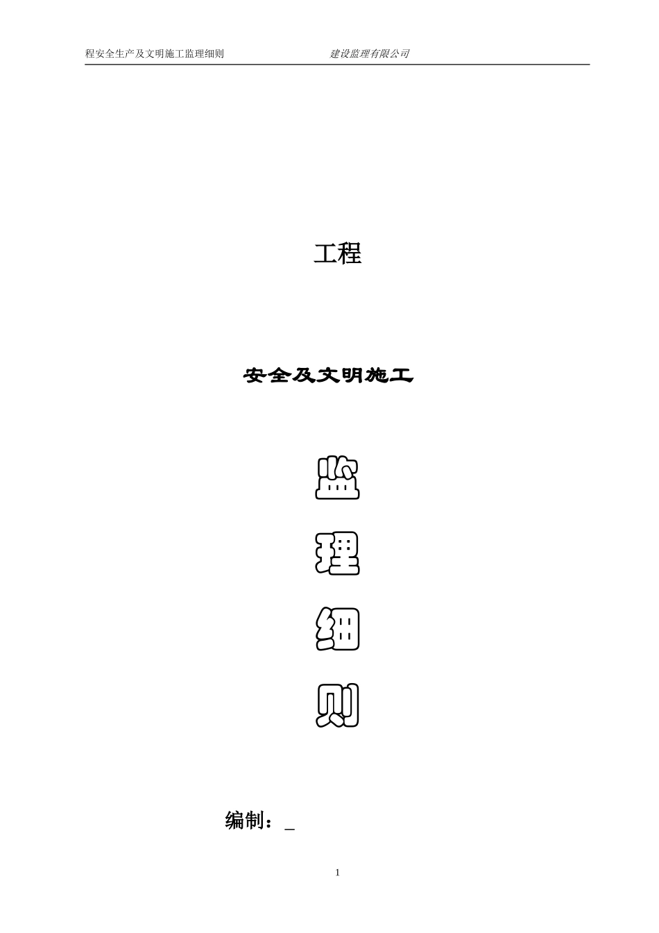 安全监理细则(文库)--监理实施细则_第2页