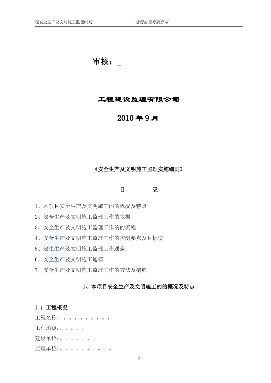 安全监理细则(文库)--监理实施细则_第3页