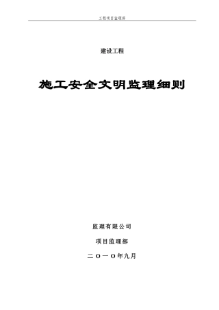 安全监理细则(文库)--监理实施细则