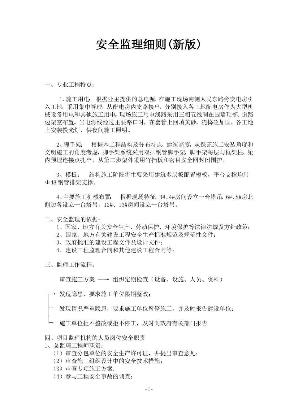 安全监理细则（新版）(文库)--监理实施细则_第1页