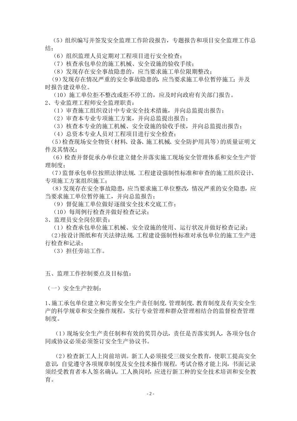 安全监理细则（新版）(文库)--监理实施细则_第2页