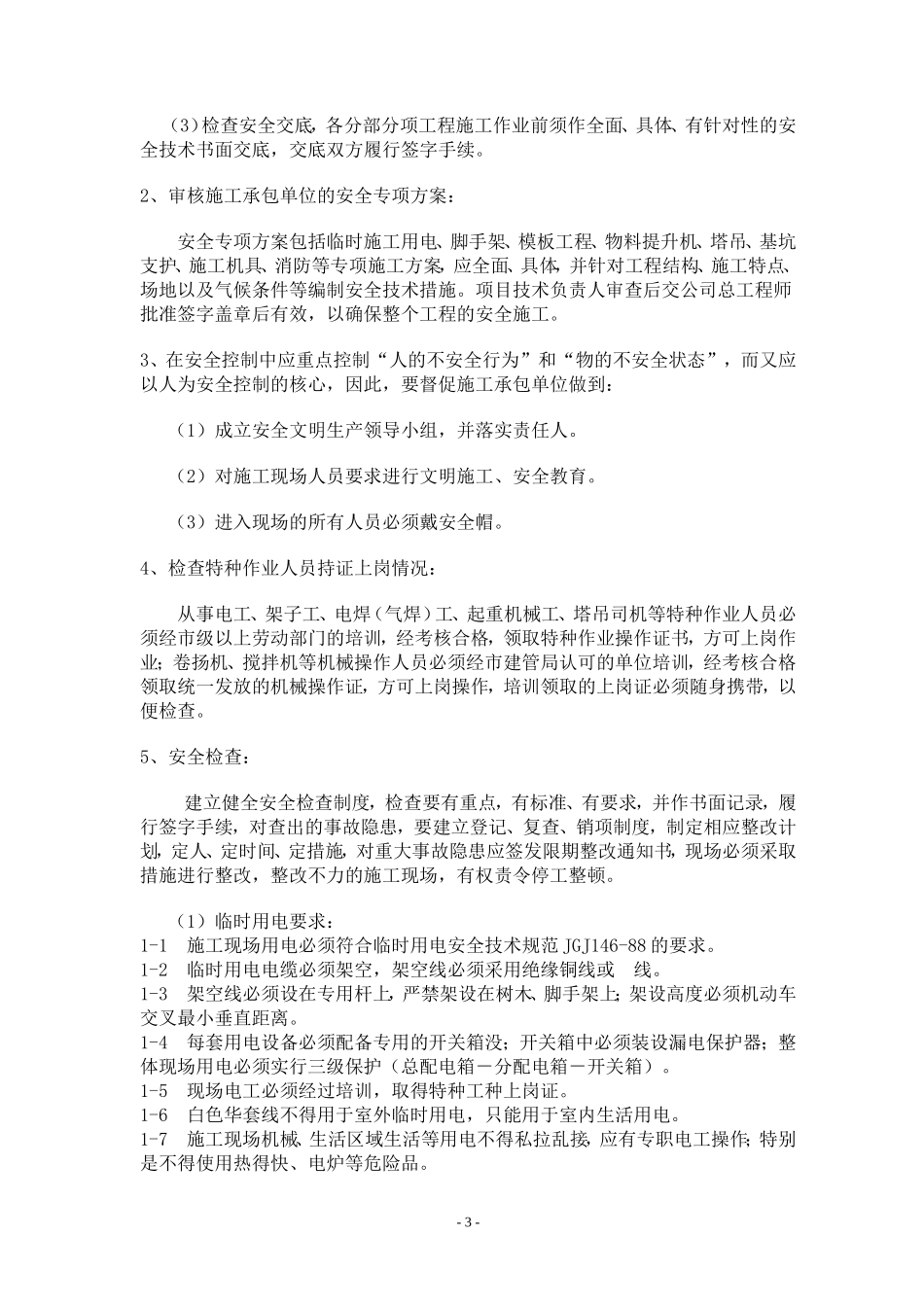 安全监理细则（新版）(文库)--监理实施细则_第3页
