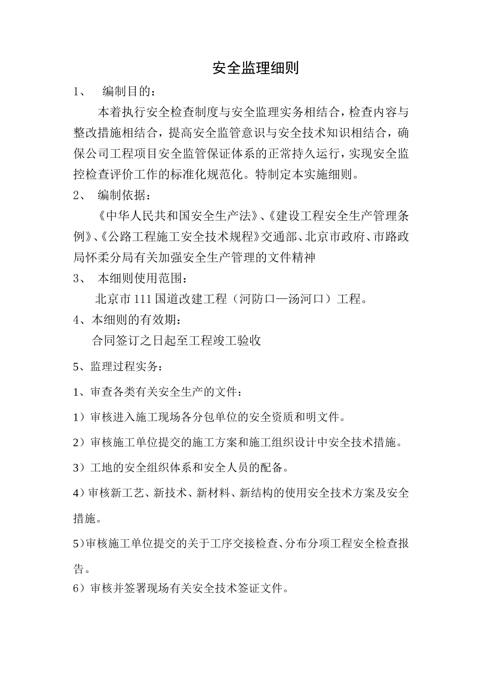 安全监理细则m(文库)--监理实施细则_第1页