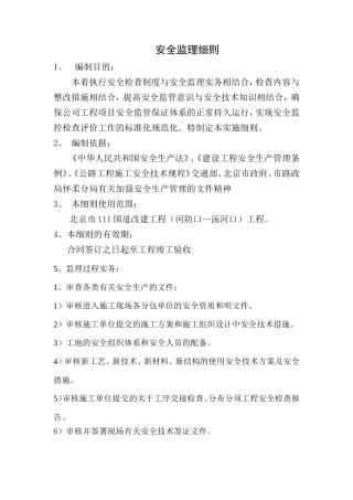 安全监理细则m(文库)--监理实施细则