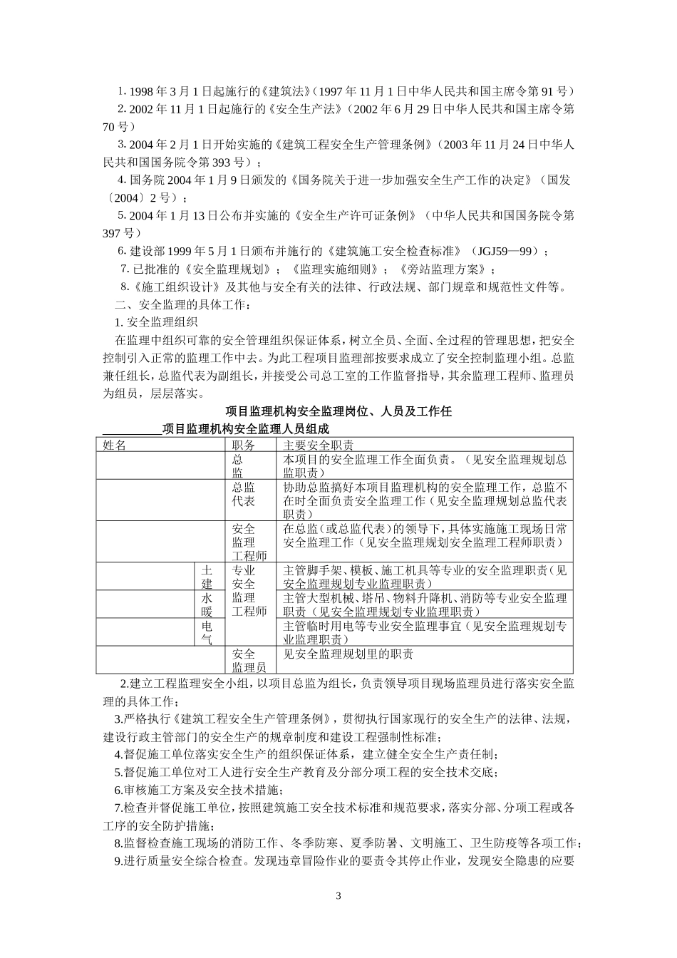安全监理细则nn(文库)--监理实施细则_第3页