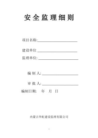 安全监理细则nn(文库)--监理实施细则