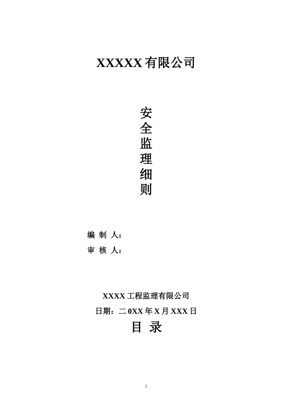 安全监理细则we(文库)--监理实施细则_第1页