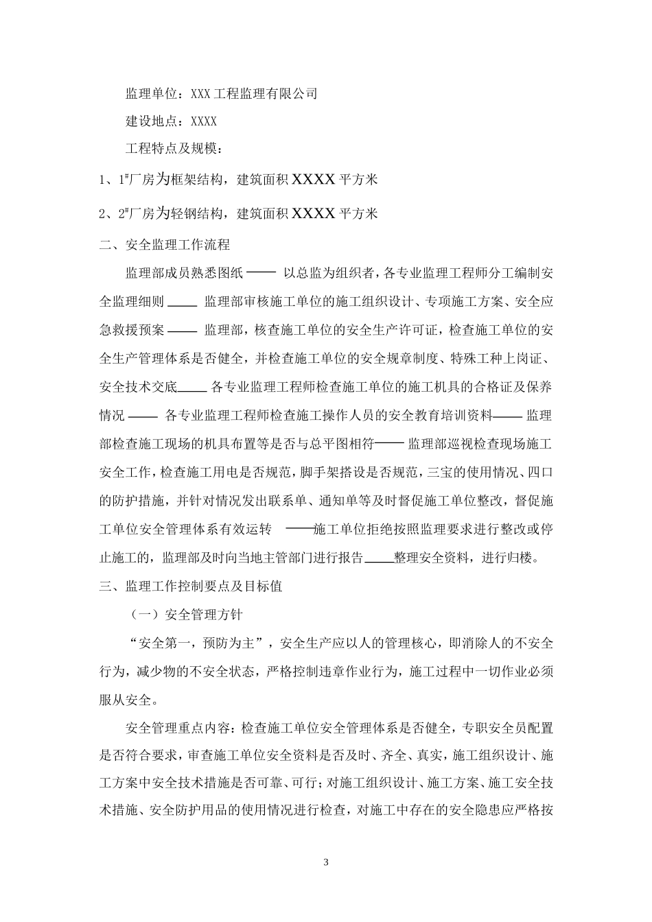 安全监理细则we(文库)--监理实施细则_第3页