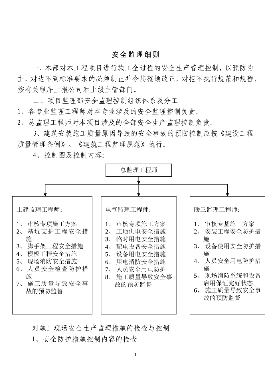安全监理细则we--监理实施细则_第1页