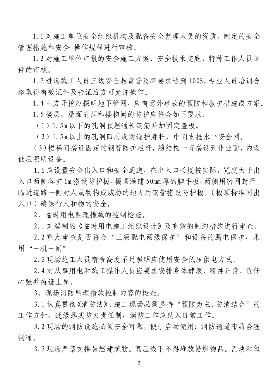 安全监理细则we--监理实施细则_第2页