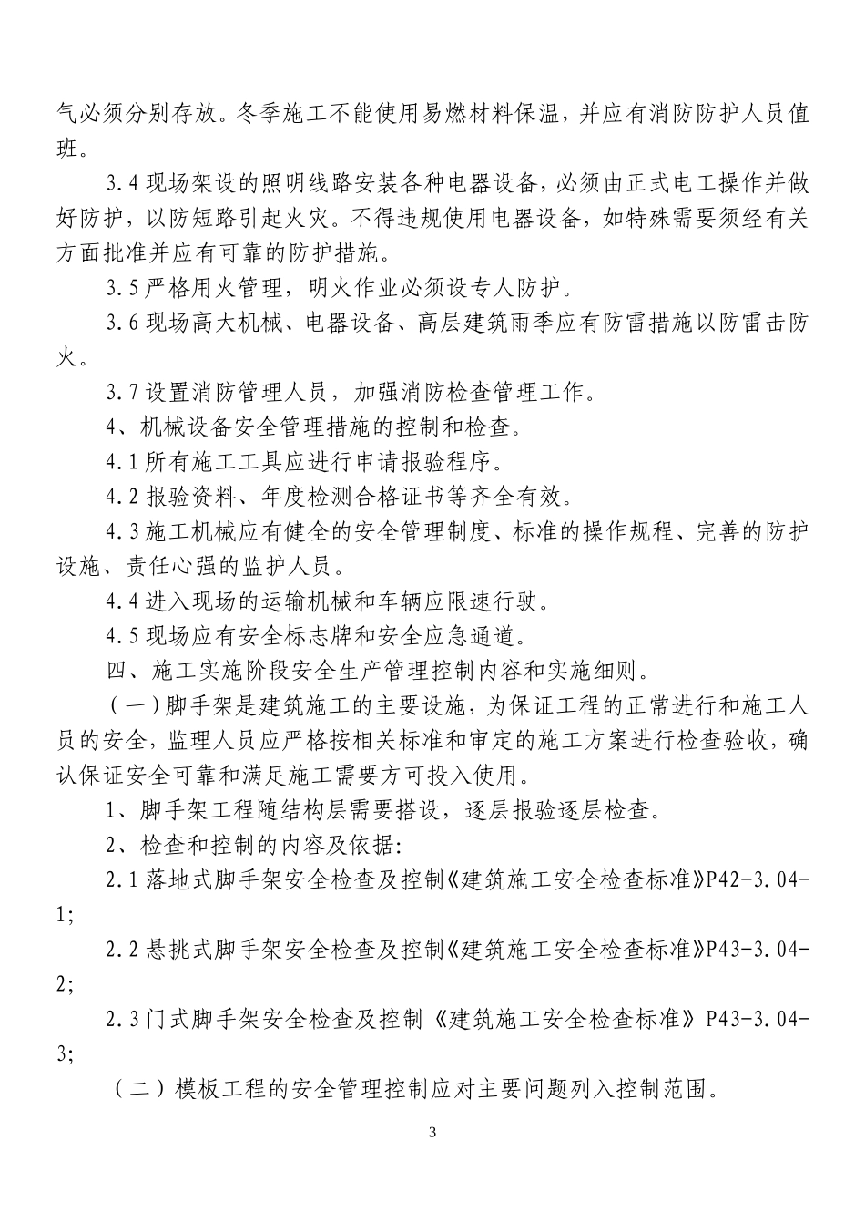 安全监理细则we--监理实施细则_第3页