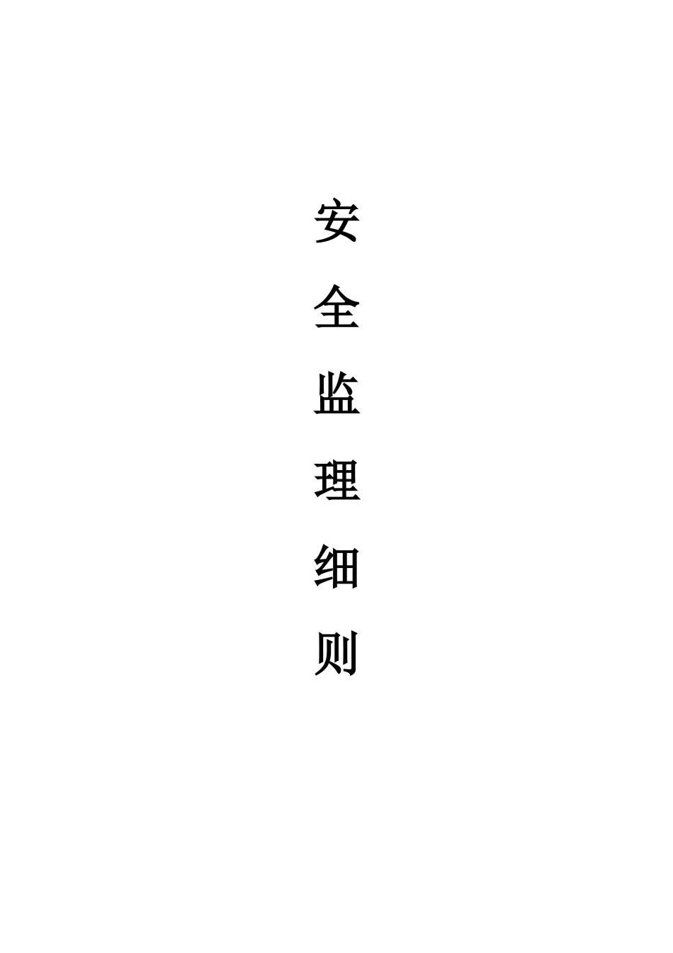 安全监理细则ww(文库)--监理实施细则_第1页