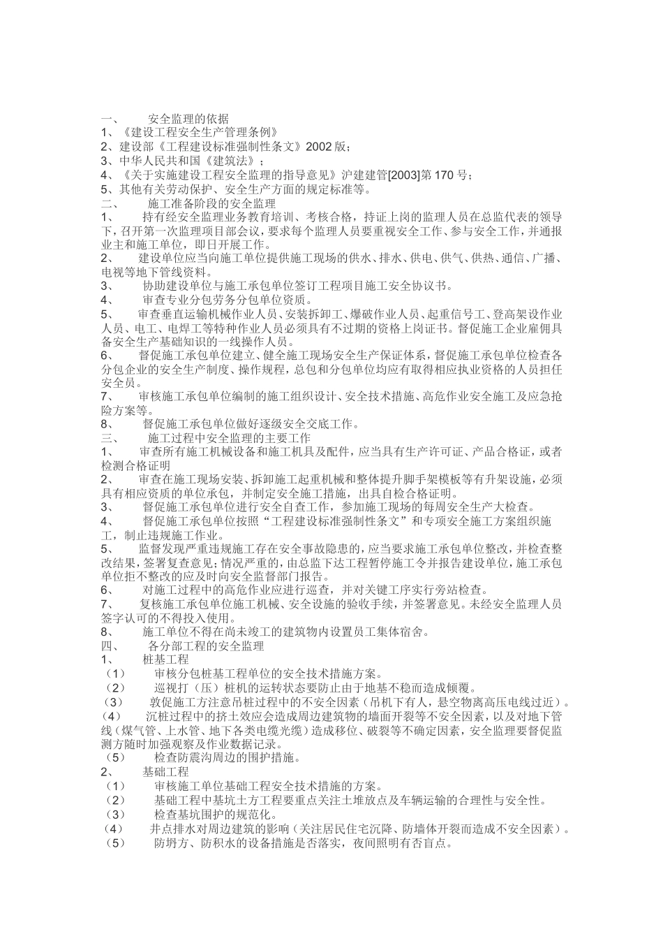 安全监理细则ww(文库)--监理实施细则_第2页
