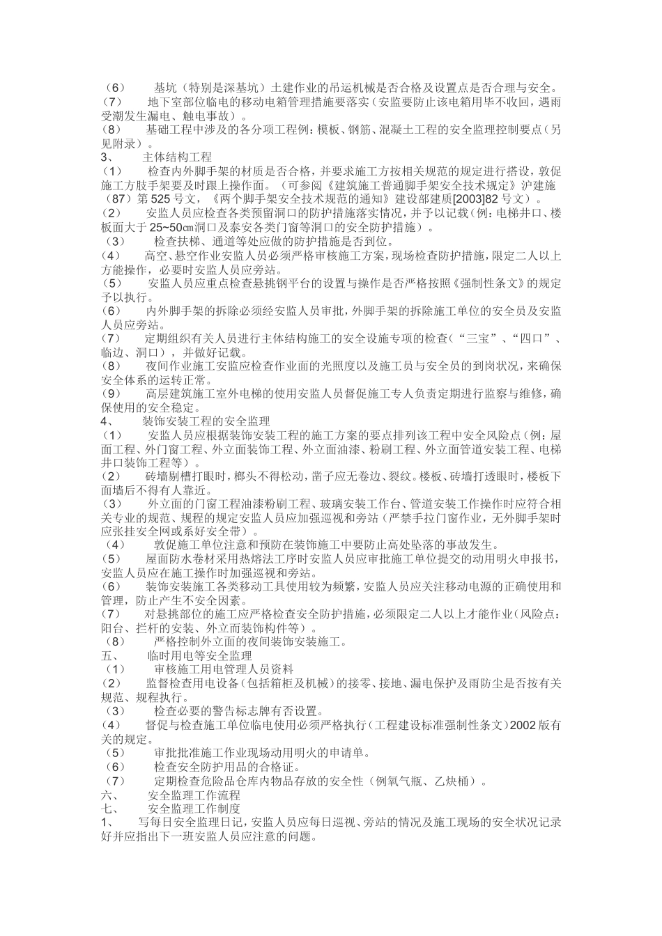 安全监理细则ww(文库)--监理实施细则_第3页