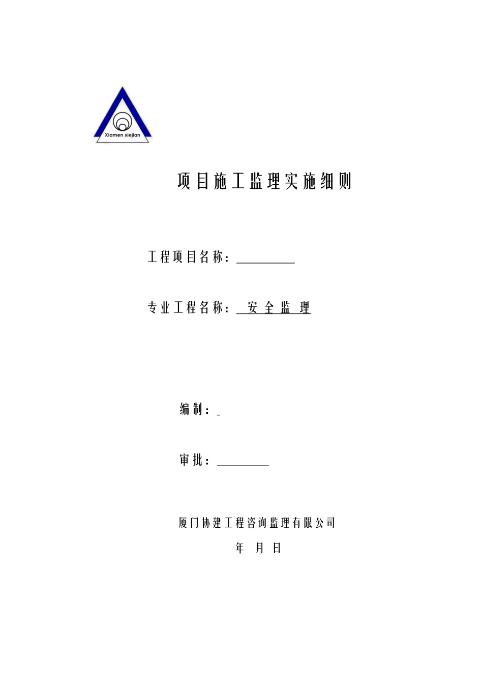 安全监理细则-范本+9版(文库)--监理实施细则_第1页