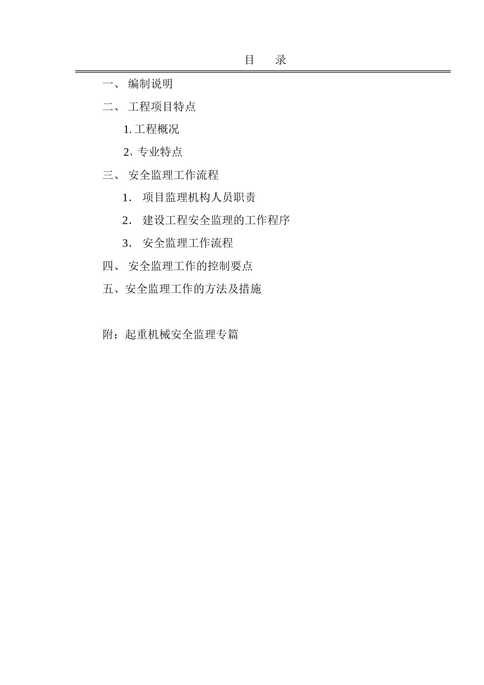 安全监理细则-范本+9版(文库)--监理实施细则_第2页