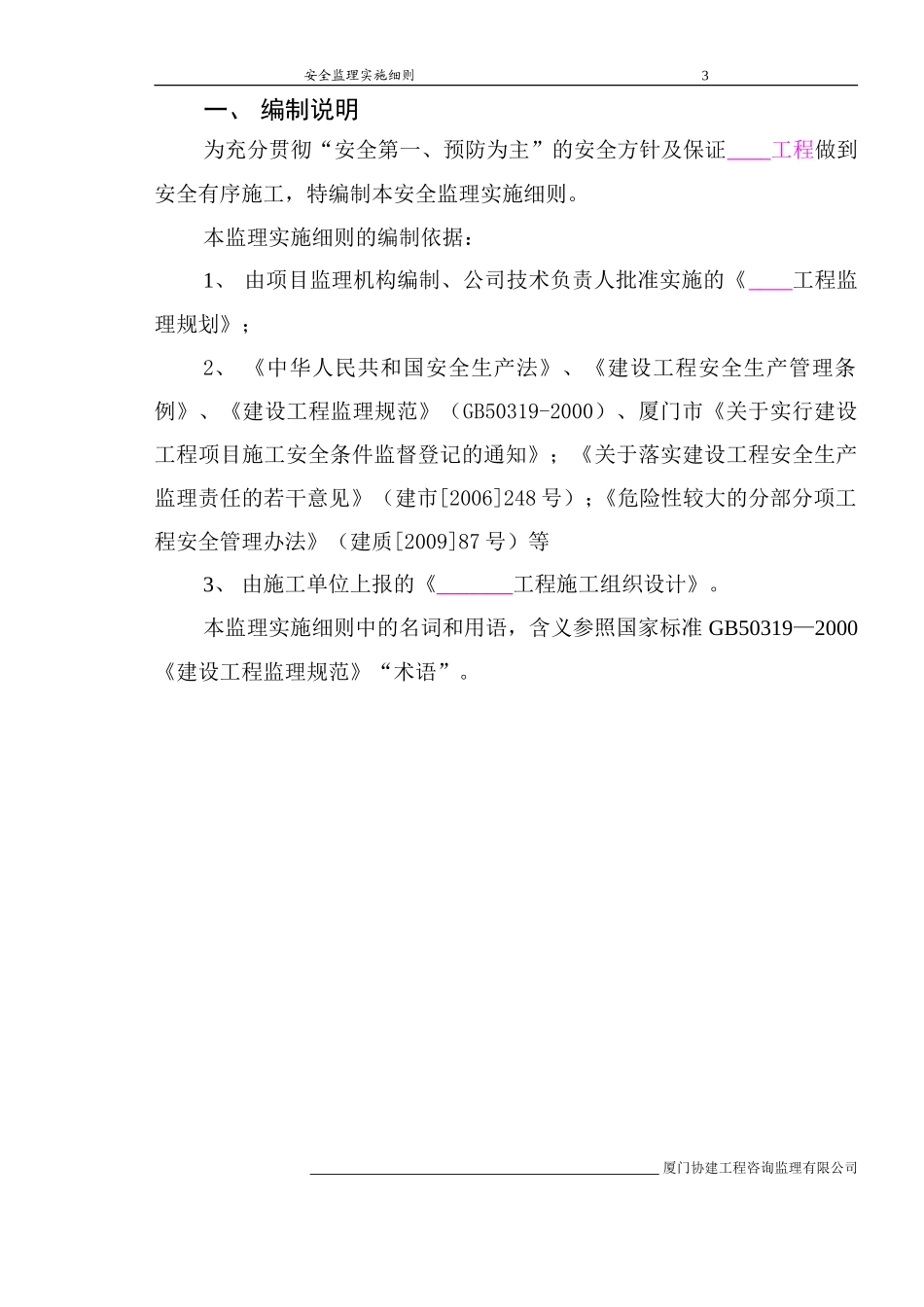 安全监理细则-范本+9版(文库)--监理实施细则_第3页
