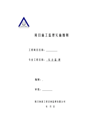 安全监理细则-范本+9版(文库)--监理实施细则