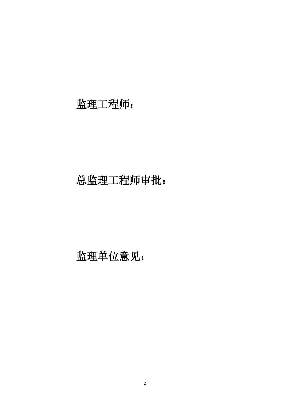 安全监理细则--监理实施细则_第2页