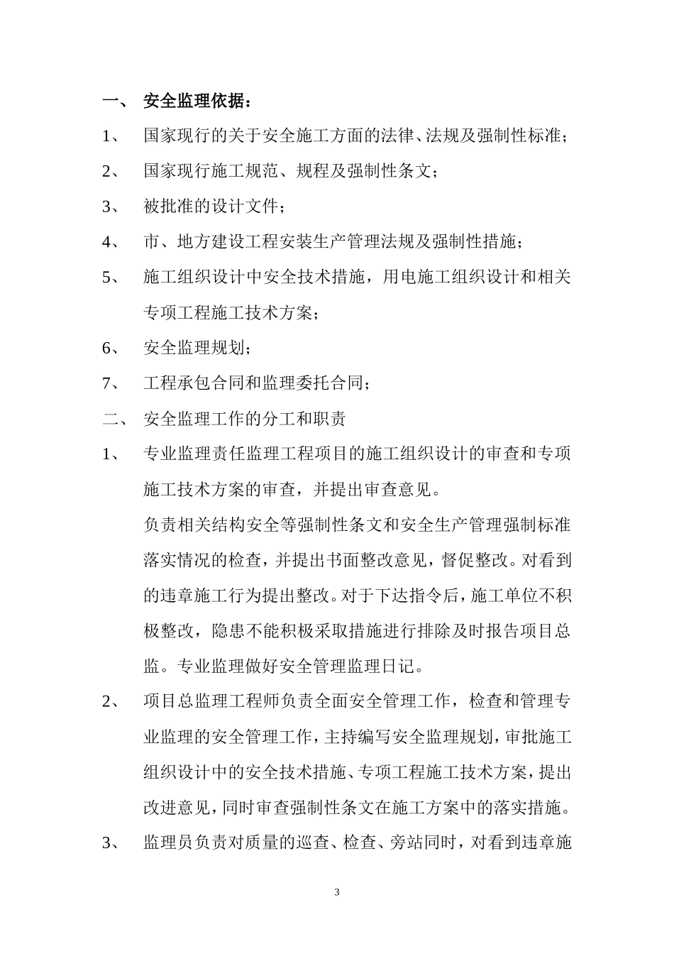 安全监理细则--监理实施细则_第3页