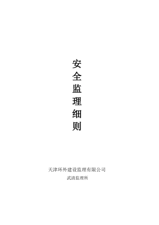 安全监理细则--监理实施细则