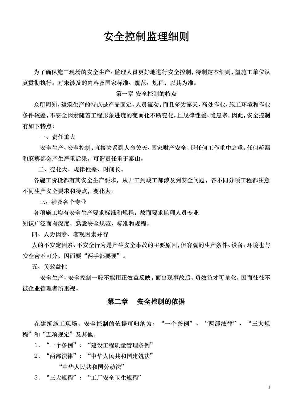 安全控制监理细则(文库)--监理实施细则_第1页