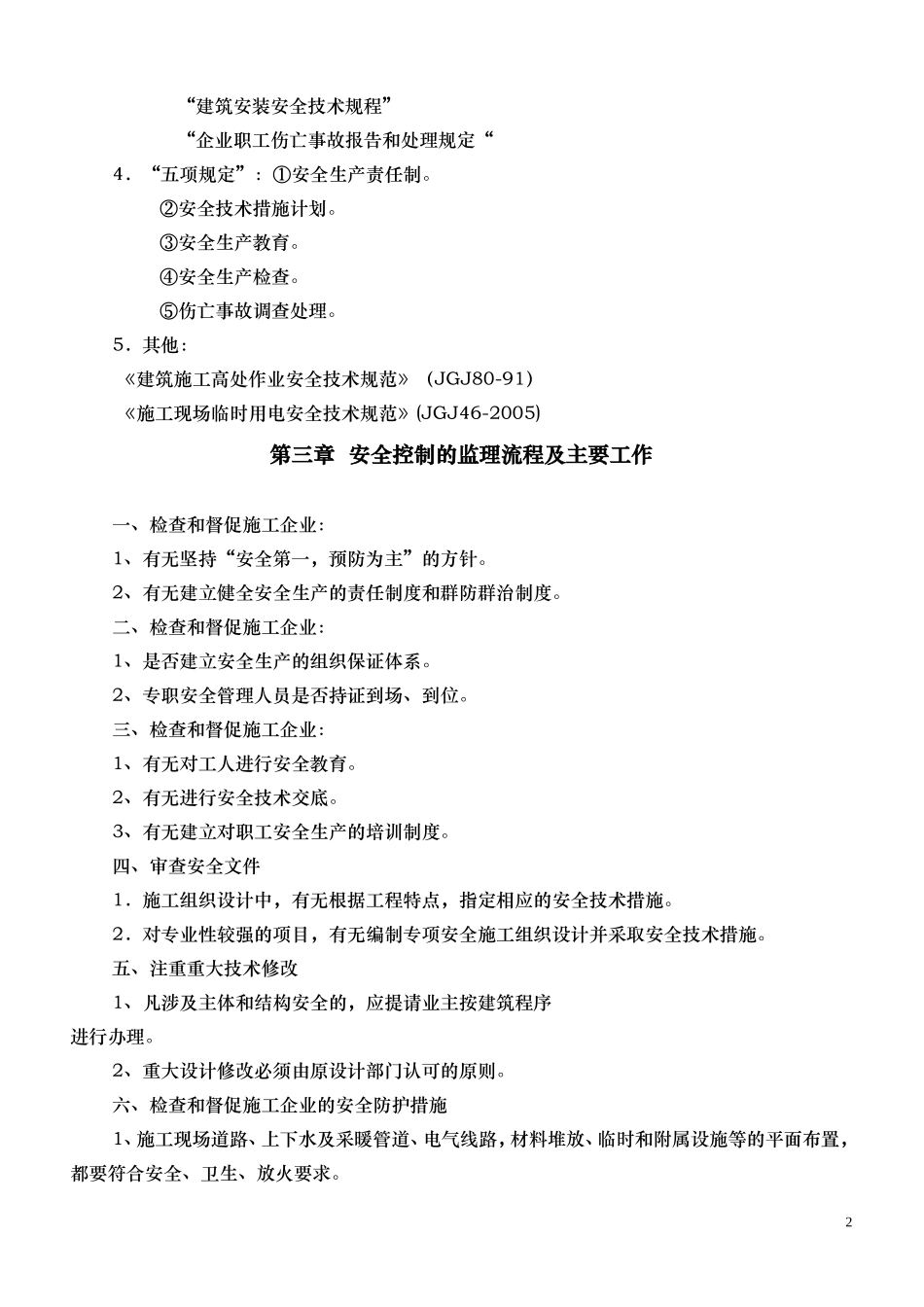 安全控制监理细则(文库)--监理实施细则_第2页