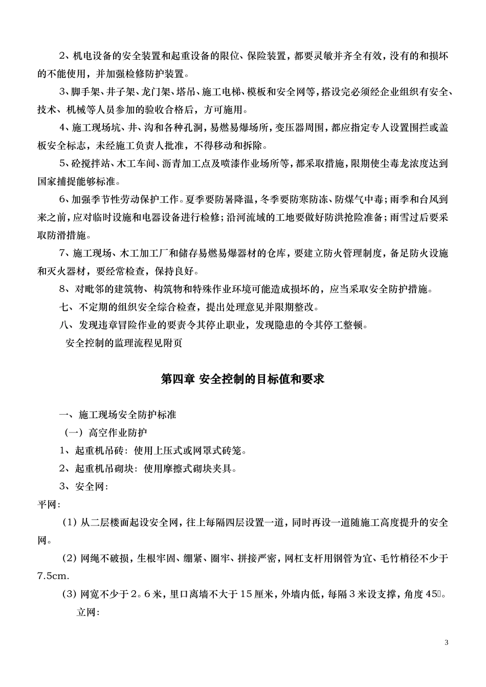安全控制监理细则(文库)--监理实施细则_第3页