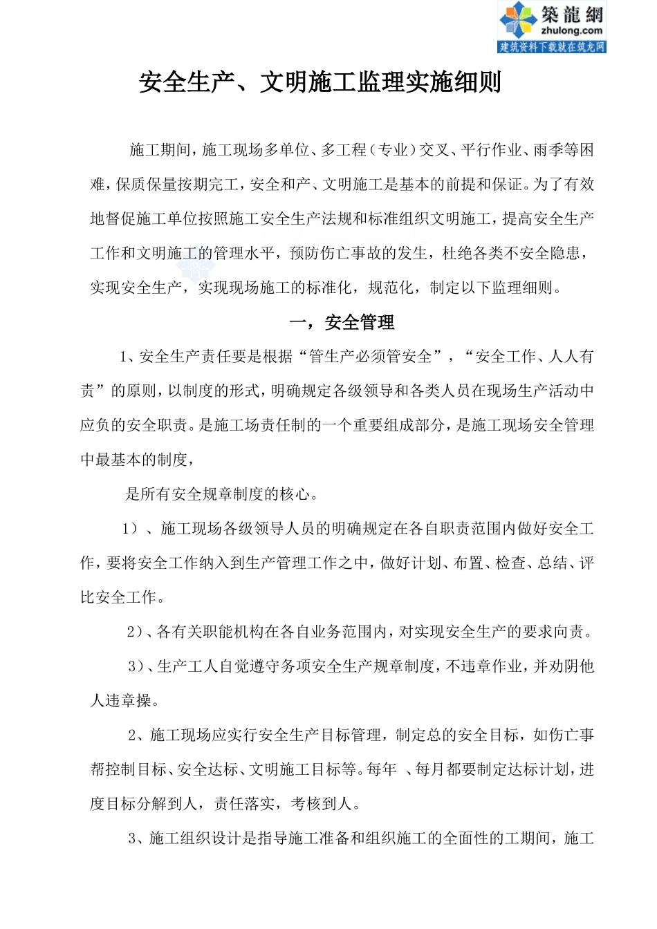安全生产、文明施工监理实施细则(文库)--监理实施细则(文库)_第1页