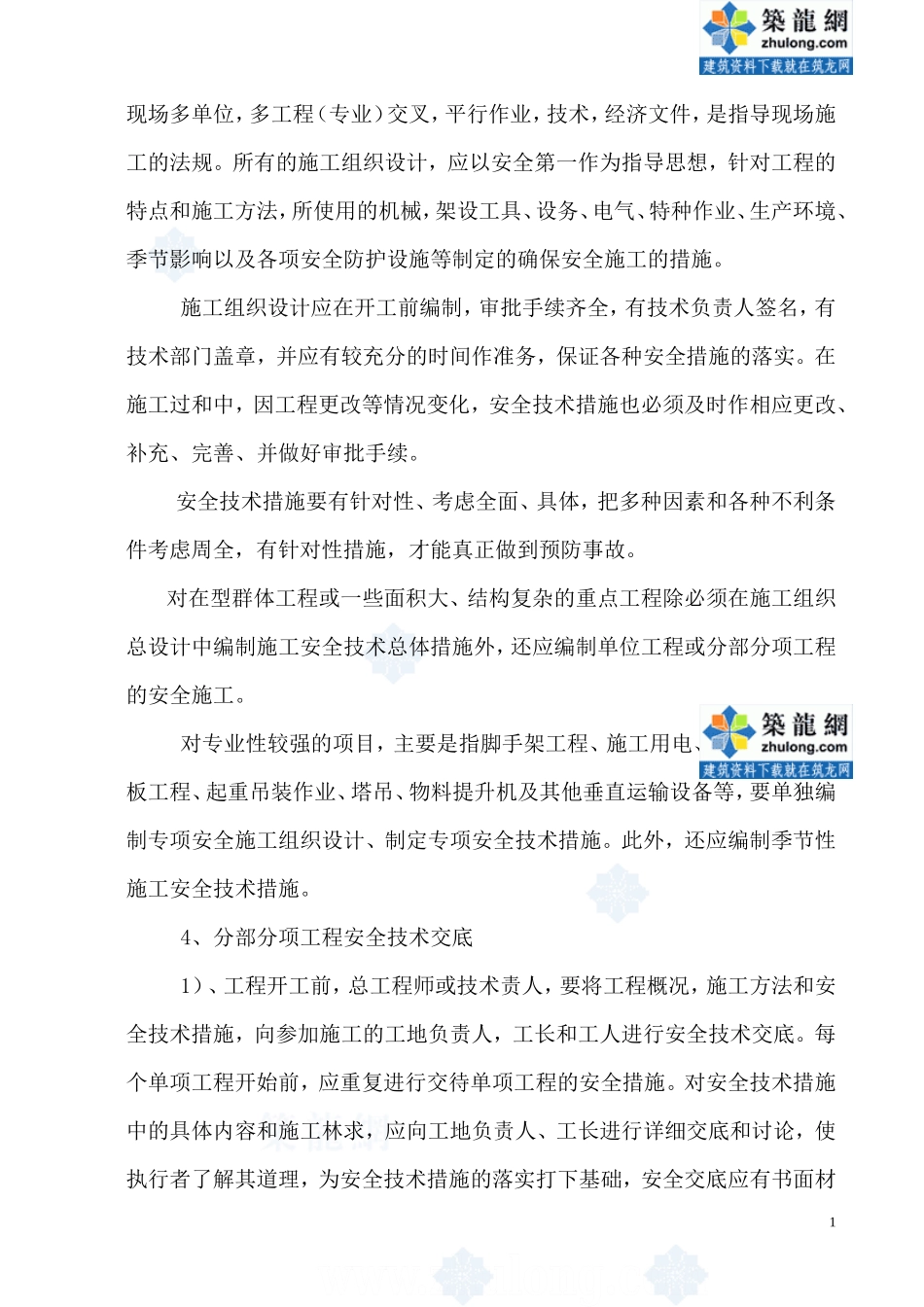 安全生产、文明施工监理实施细则(文库)--监理实施细则(文库)_第2页