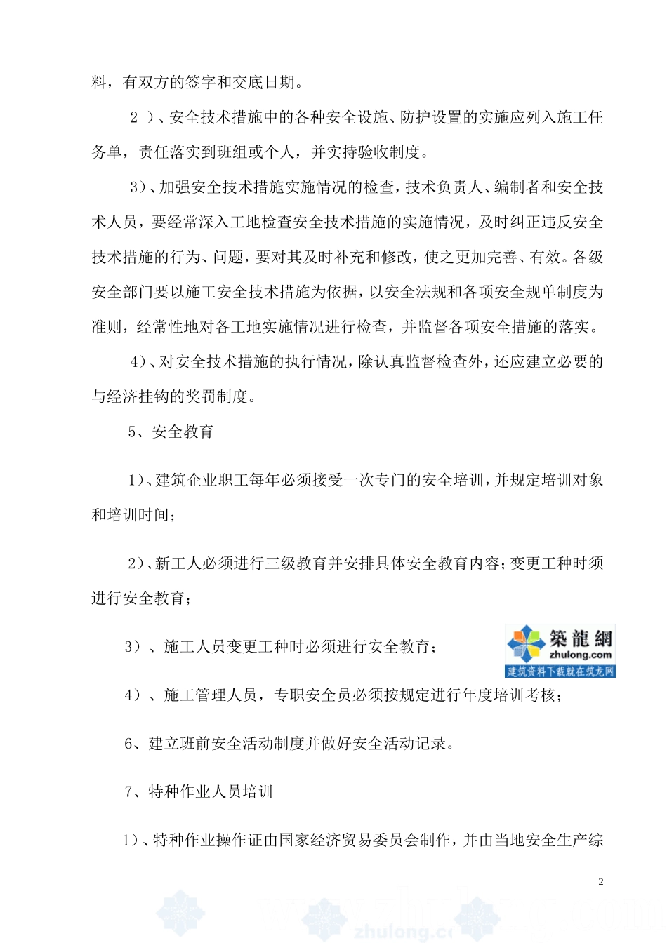 安全生产、文明施工监理实施细则(文库)--监理实施细则(文库)_第3页