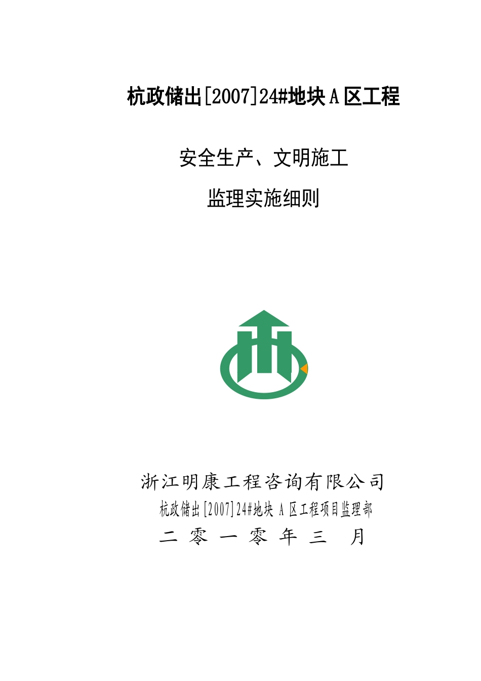 安全生产、文明施工监理实施细则(文库)--监理实施细则_第1页