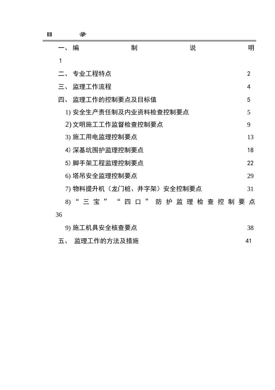 安全生产、文明施工监理实施细则(文库)--监理实施细则_第3页