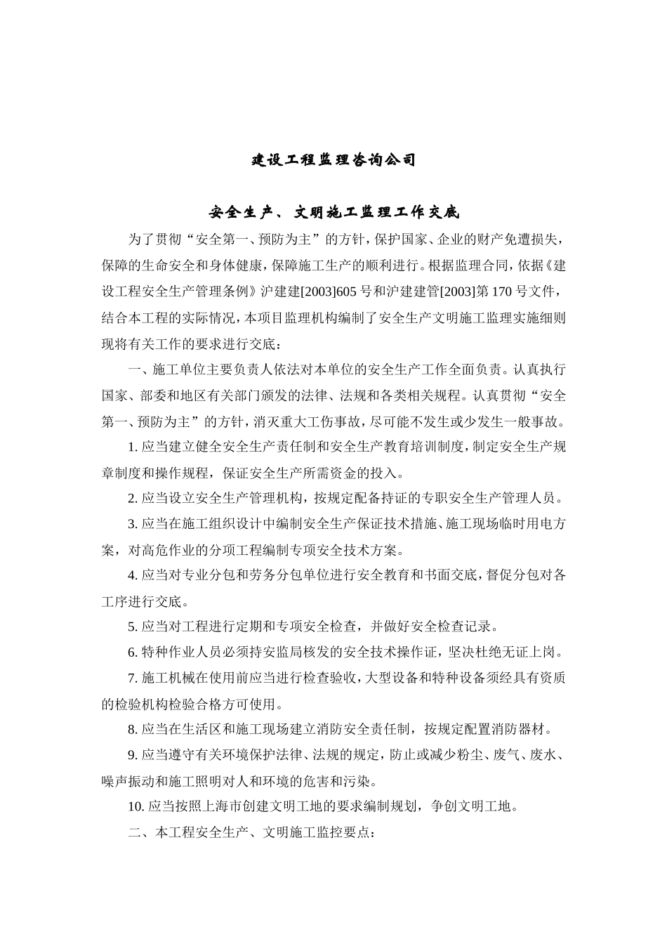 安全生产、文明施工监理实施细则工作交底(文库)--监理实施细则_第2页