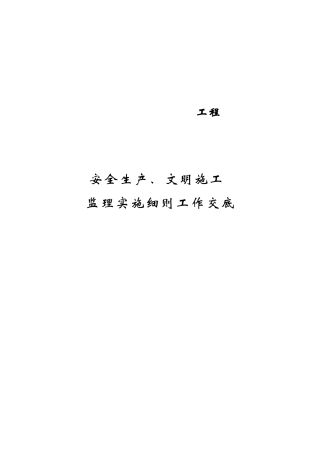 安全生产、文明施工监理实施细则工作交底(文库)--监理实施细则