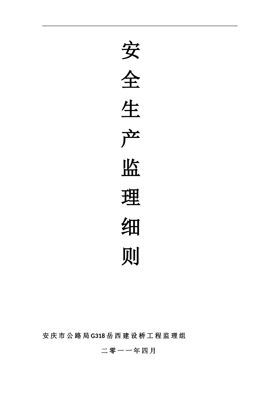 安全生产监理细则(文库)--监理实施细则_第1页