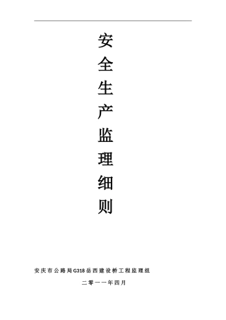 安全生产监理细则(文库)--监理实施细则