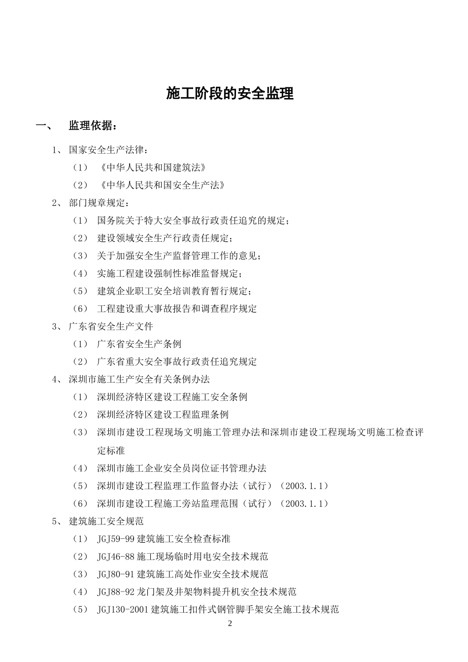 安全生产施工监理细则(文库)--监理实施细则_第2页