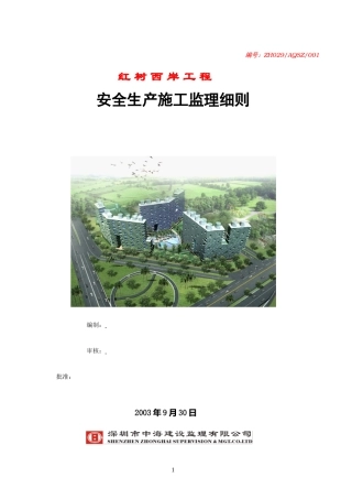 安全生产施工监理细则(文库)--监理实施细则