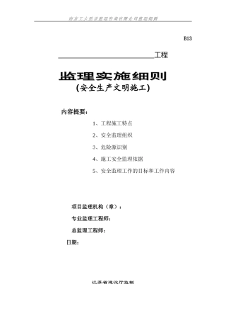 安全生产文明施工监理实施细则(文库)--监理实施细则