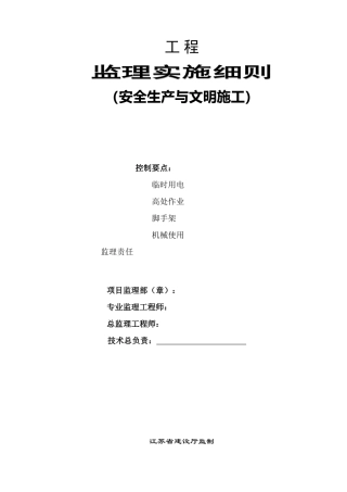 安全生产与文明施工监理实施细则(盘古)--监理实施细则