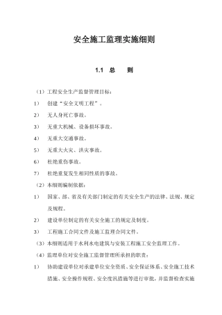 安全施工监理实施细则-文库--监理实施细则