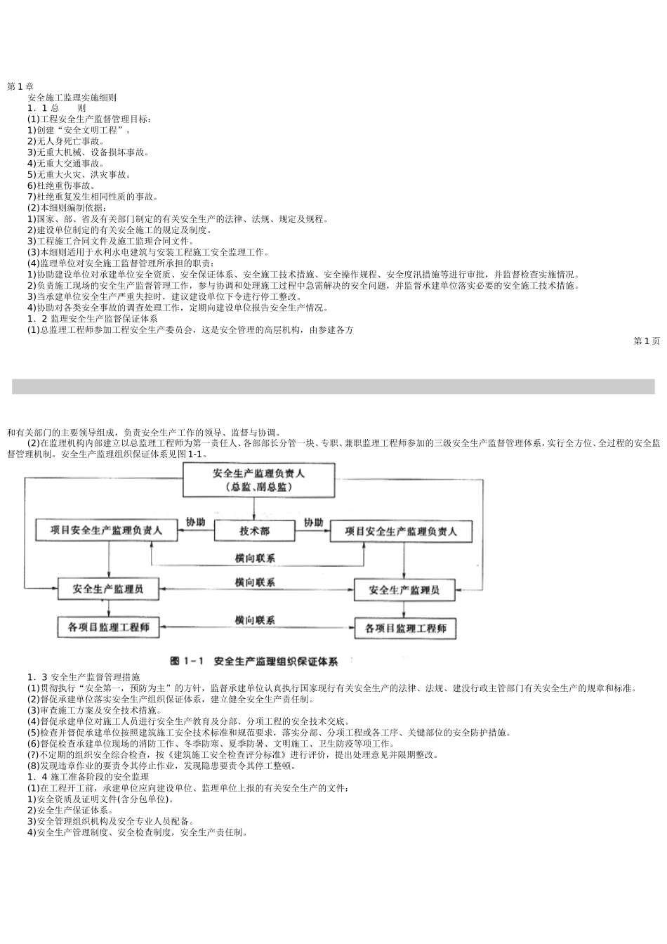 安全施工监理实施细则vcx-文库--监理实施细则_第1页