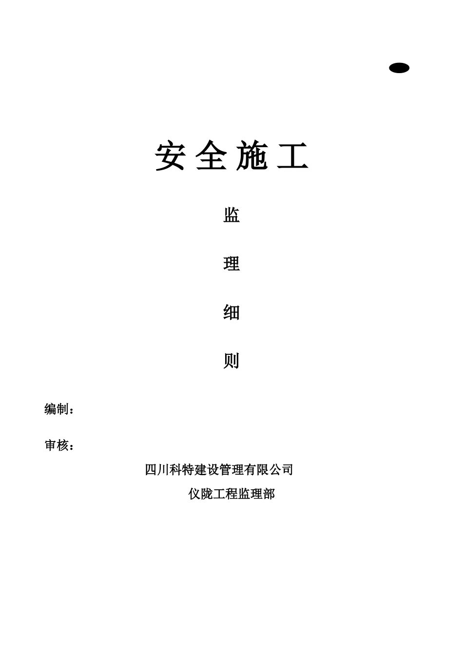 安全施工监理细则-文库--监理实施细则_第1页