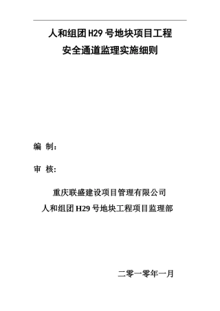 安全通道监理细则-文库--监理实施细则