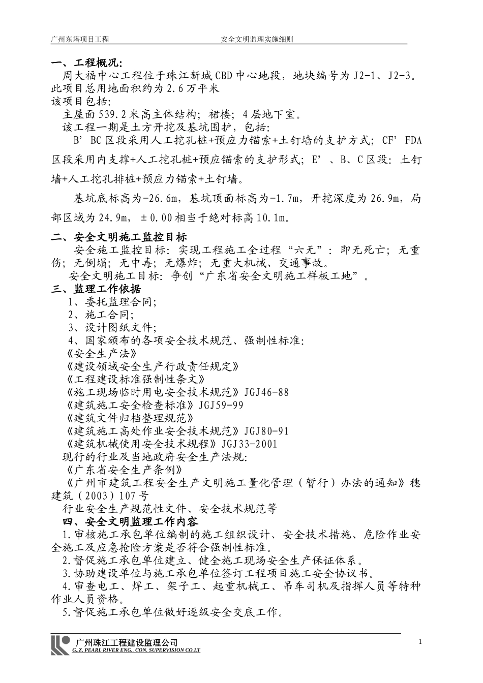安全文明监理实施细则-文库--监理实施细则_第1页